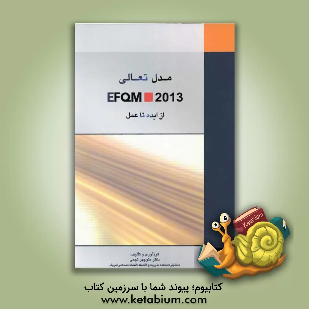 کتاب مدل تعالی EFQM 2013: از ایده تا عمل اثر منوچهر نجمی