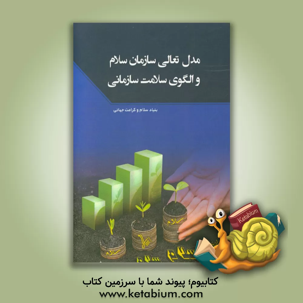 کتاب مدل تعالی سازمان و الگوی سلامت سازمان اثر علیرضا توکلی