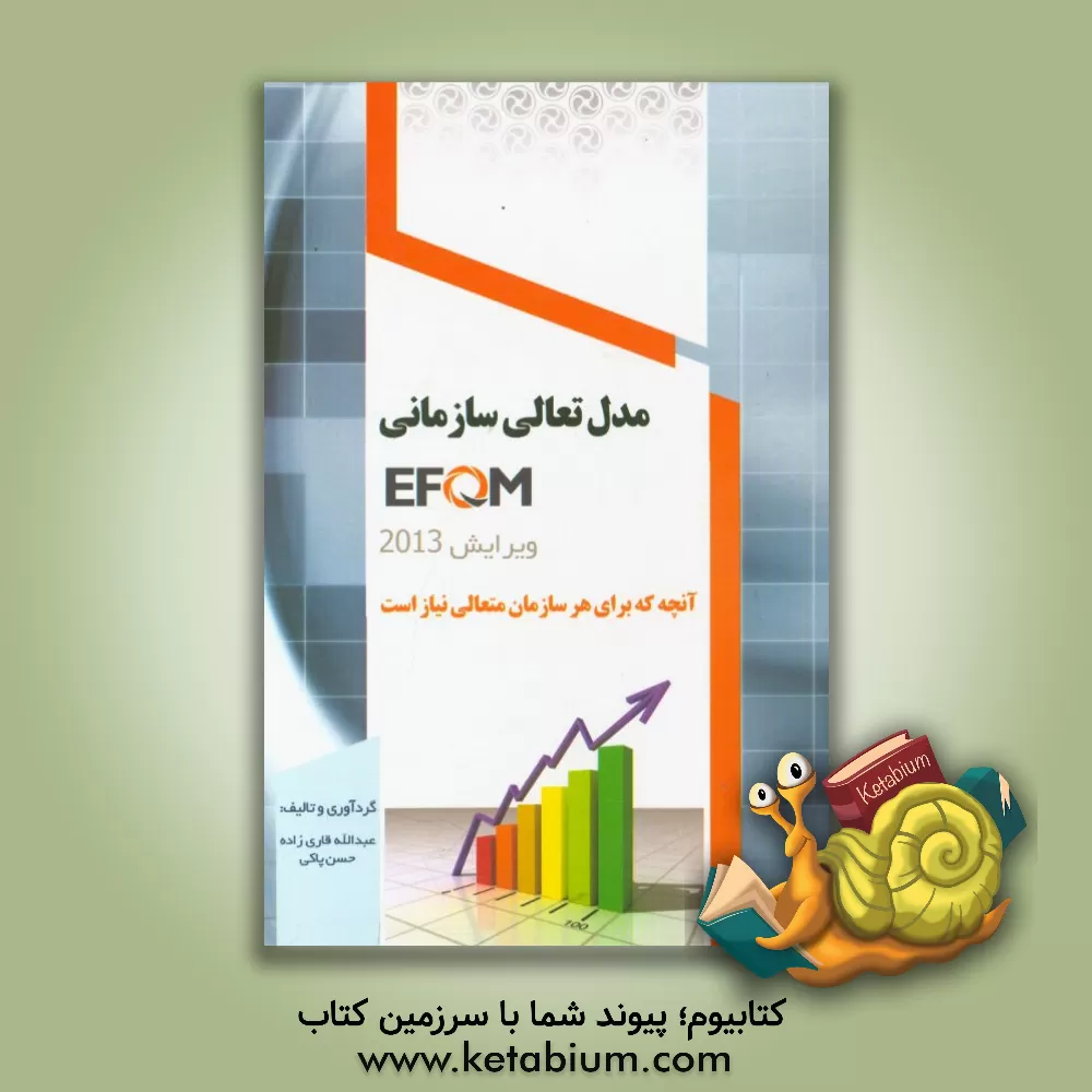 کتاب مدل تعالی سازمانی (EFQM) اثر عبدالله قاری‌زاده