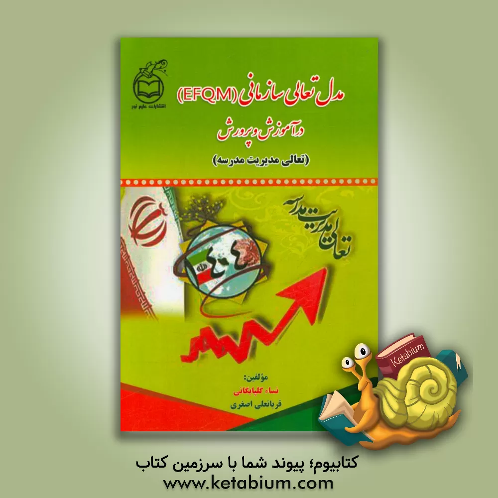 کتاب مدل تعالی سازمانی (EFQM) در آموزش و پرورش (تعالی مدیریت مدرسه) اثر نساء گلپایگانی