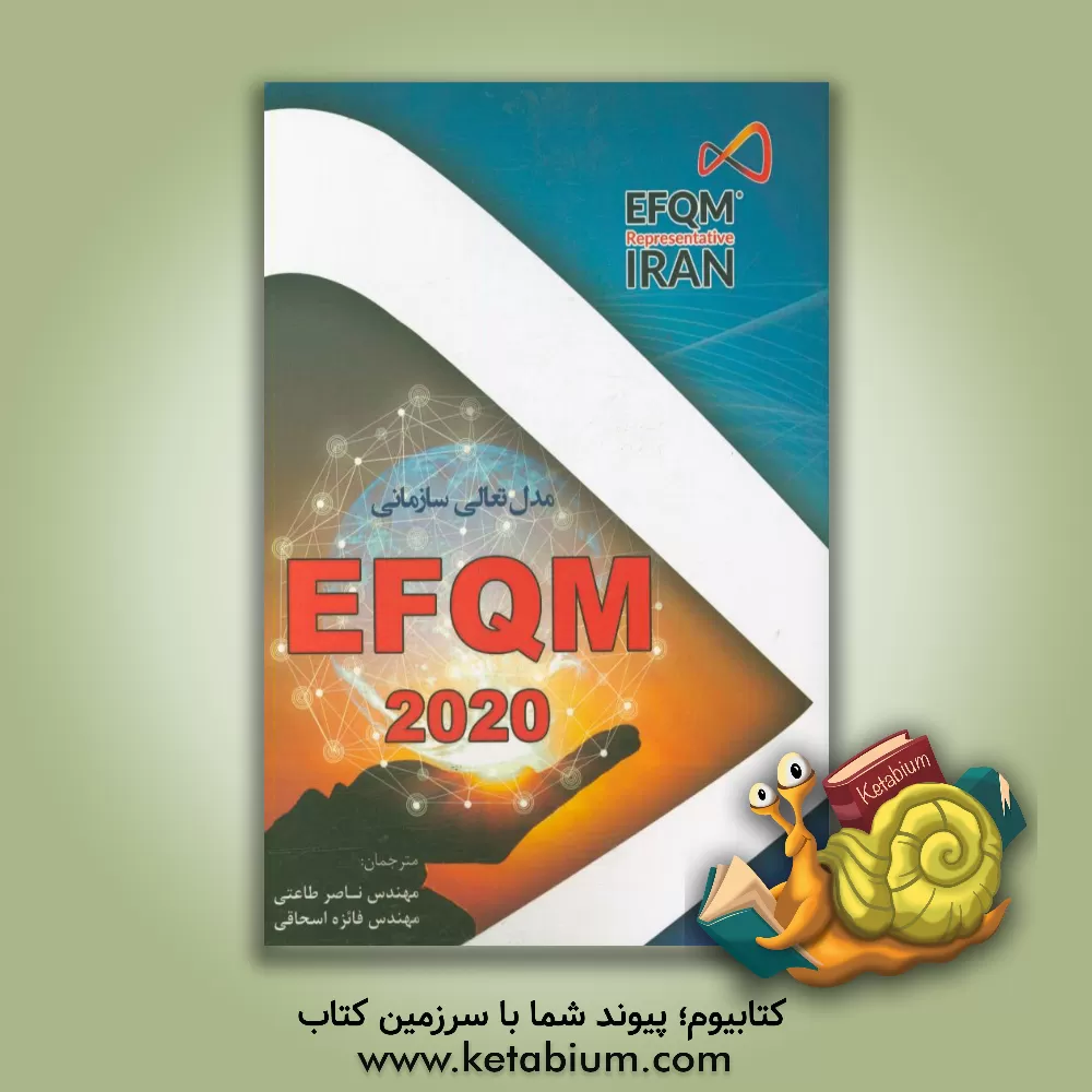 کتاب مدل تعالی سازمانی EFQM 2020 اثر ناصر طاعتی