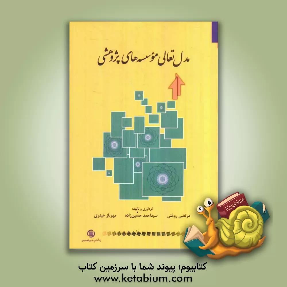 کتاب مدل تعالی موسسه های پژوهشی اثر سیداحمد حسین‌زاده