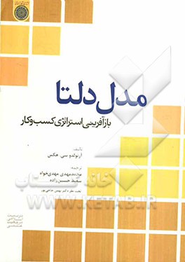 کتاب مدل دلتا: بازآفرینی استراتژی کسب و کار اثر آرنولدسی. هکس