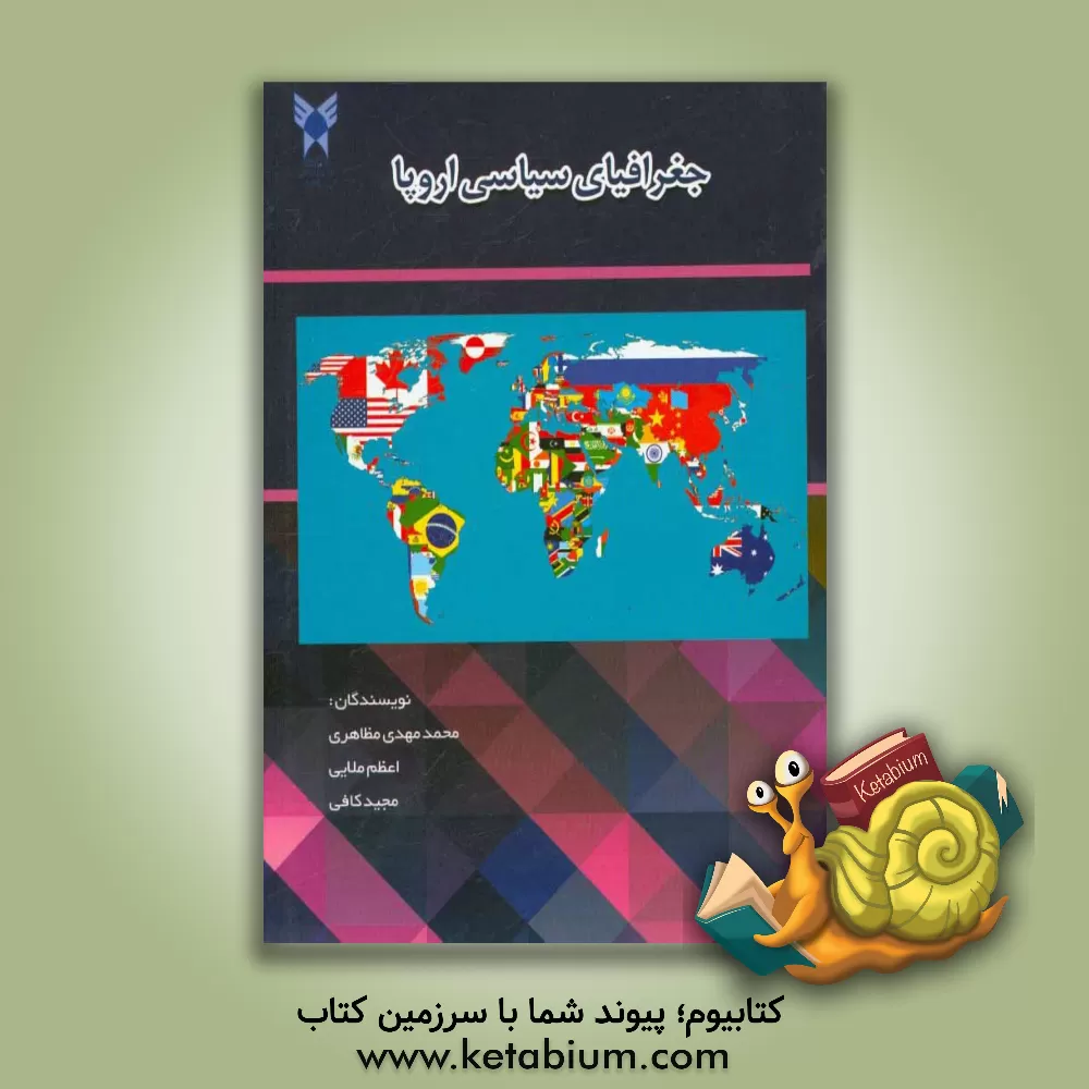 کتاب جغرافیای سیاسی اروپا اثر مجید کافی