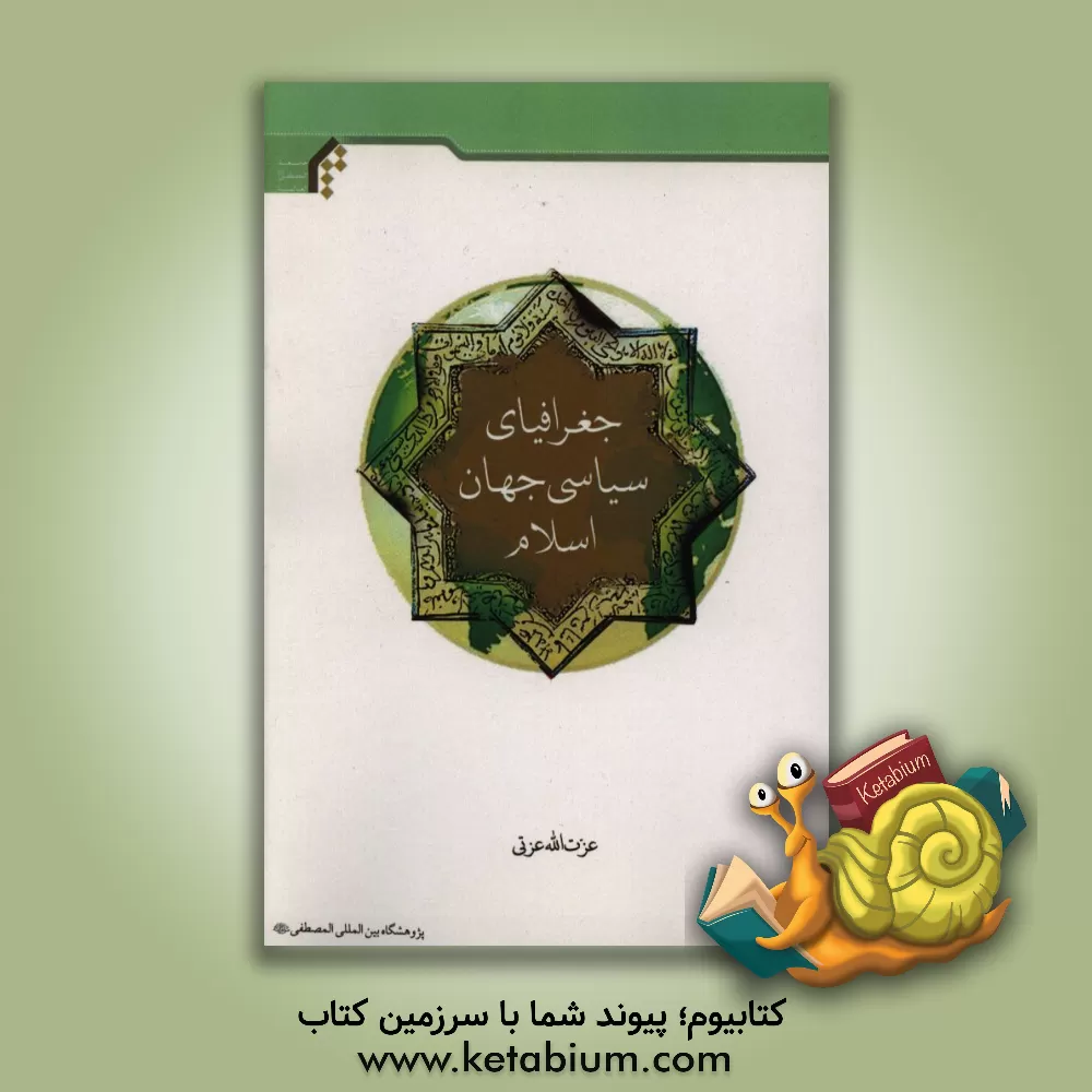 کتاب جغرافیای سیاسی جهان اسلام اثر عزت‌الله عزتی