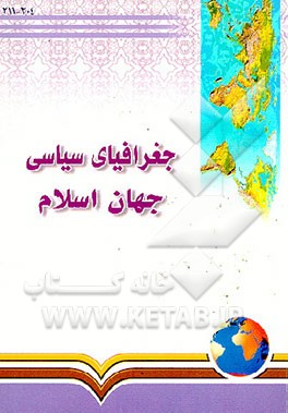 کتاب جغرافیای سیاسی جهان اسلام اثر عزت‌الله عزتی