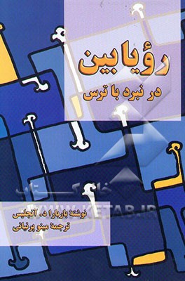 کتاب رویابین در نبرد با ترس اثر باربارا دی‌انجلیس