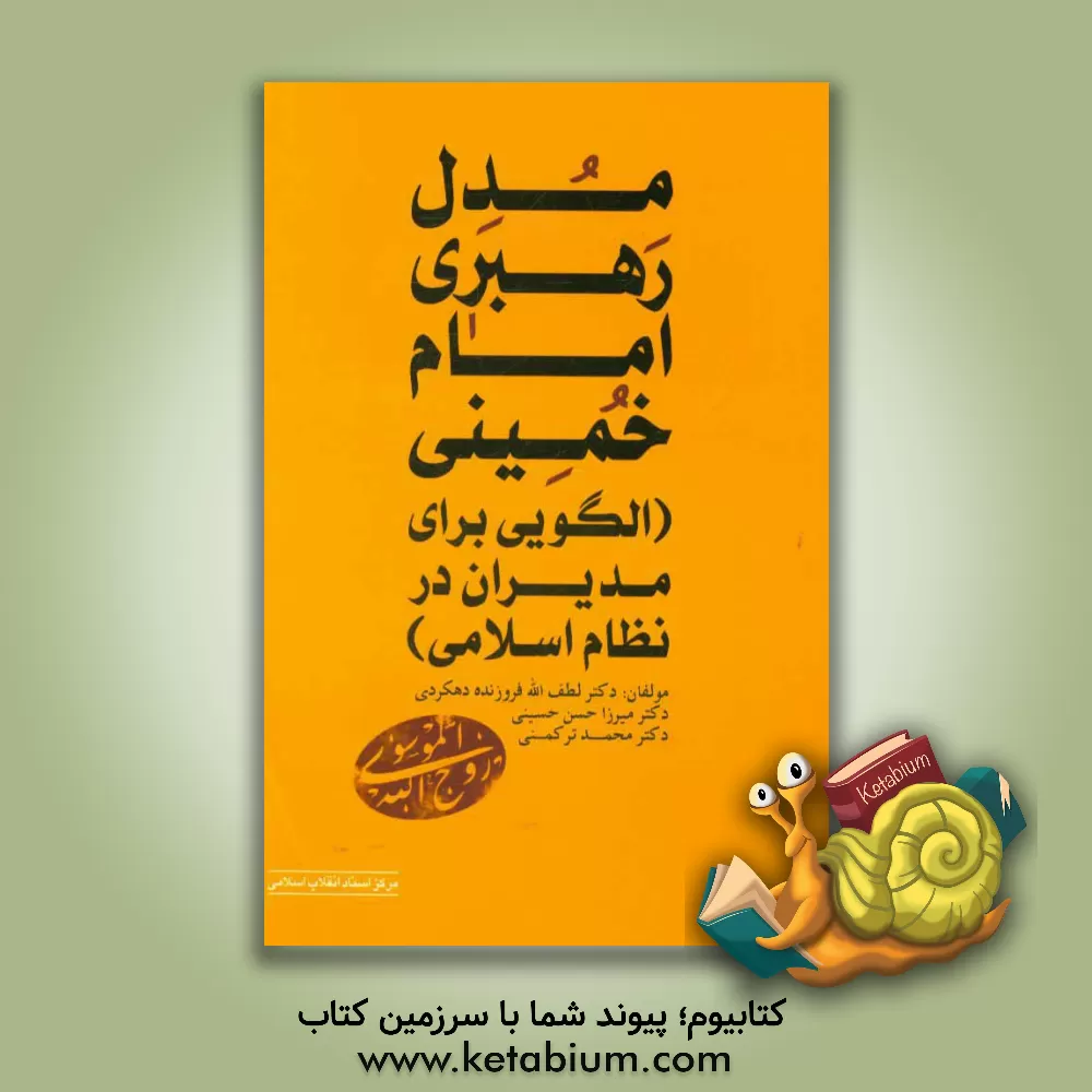 کتاب مدل رهبری امام خمینی (الگویی برای مدیران در نظام اسلامی) اثر میرزاحسن حسینی