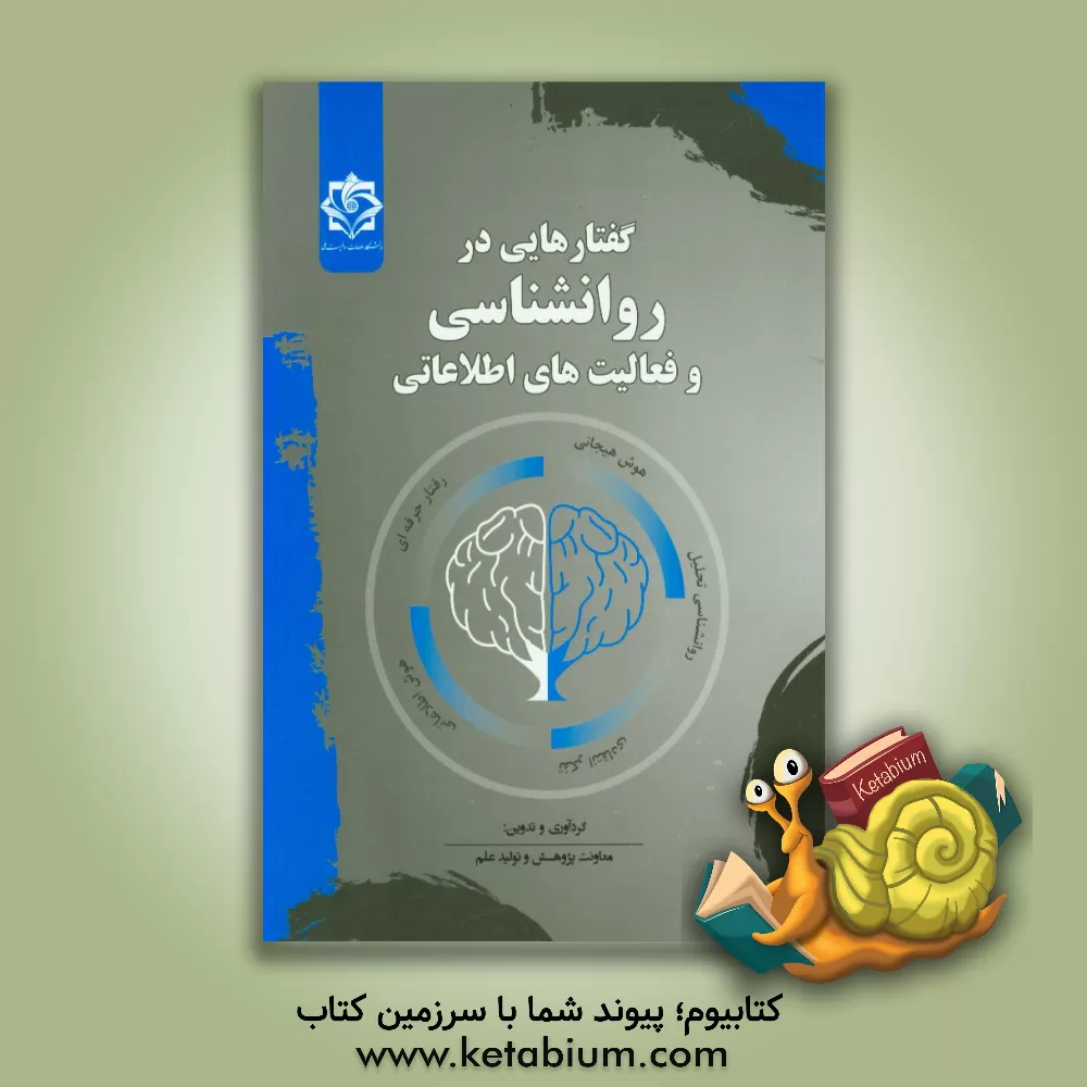 کتاب گفتارهایی در روانشناسی و فعالیت های اطلاعاتی اثر معاونت پژوهش و تولید علم