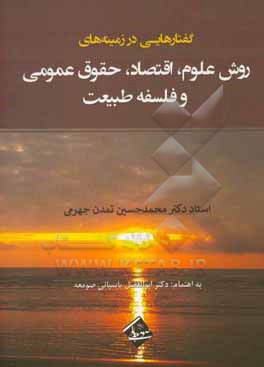کتاب گفتارهایی در زمینه های روش علوم، اقتصاد، حقوق عمومی و فلسفه طبیعت اثر محمدحسین تمدن‌جهرمی