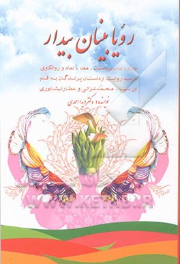 کتاب رویابینان بیدار: درباره ی عناصر داستان، معنا، نماد و روانکاوی در سه روایت از داستان پرندگان به قلم ابن سینا، محمد غزالی و فریدالدین عطار نیشابوری اثر ویدا احمدی