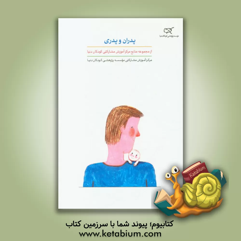 کتاب پدران و پدری اثر موسسه پژوهشی کودکان دنیا