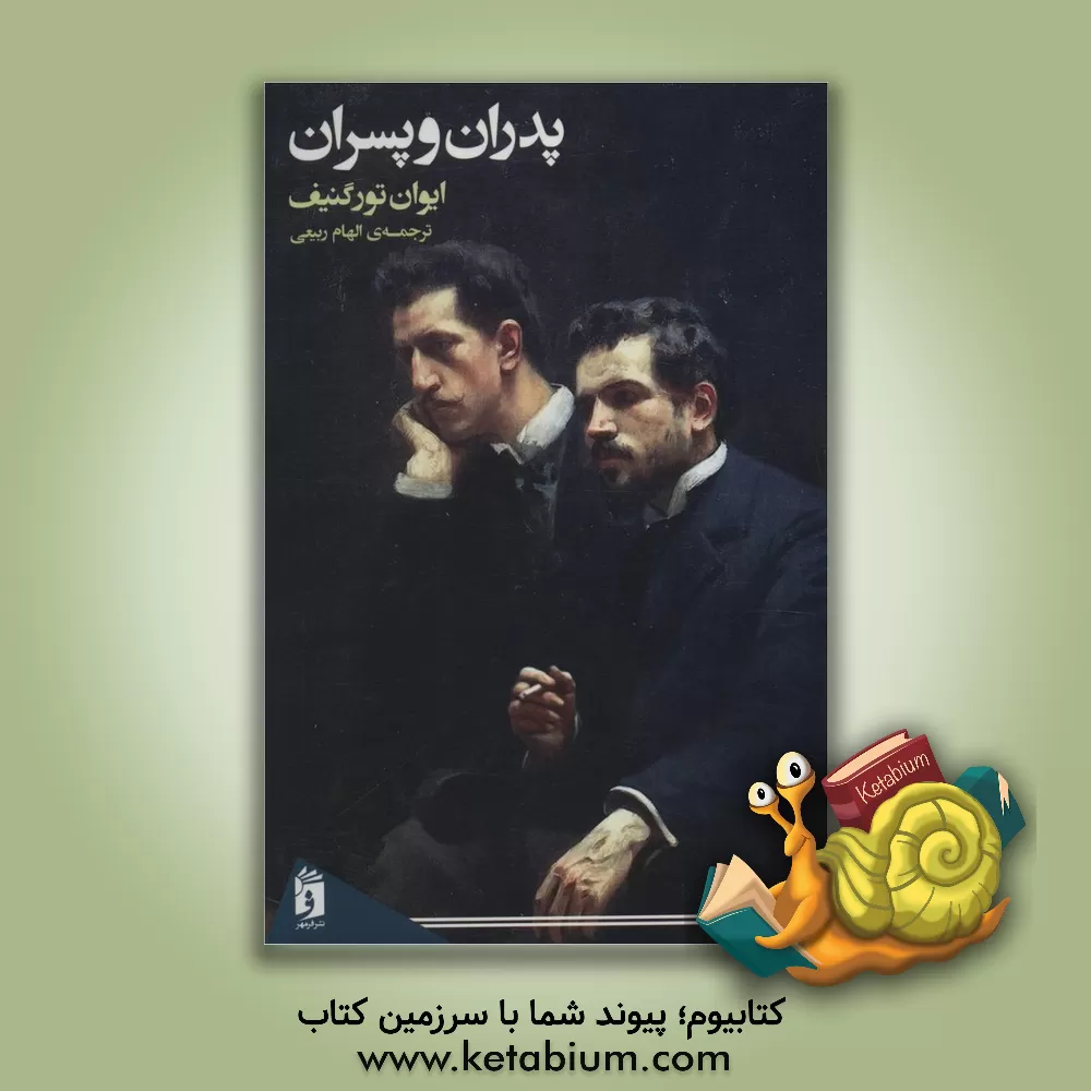 کتاب پدران و پسران اثر ایوان‌سرگی‌یویچ تورگنیف