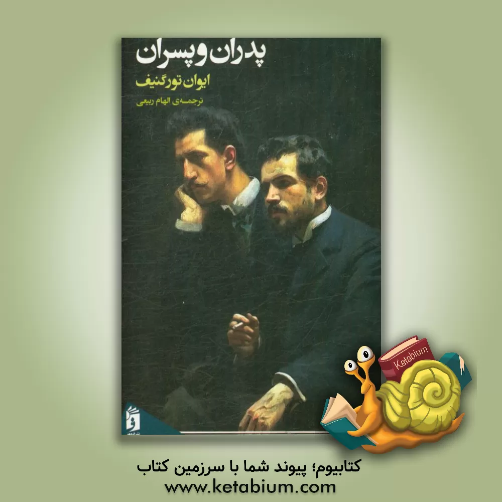 کتاب پدران و پسران اثر ایوان‌سرگی‌یویچ تورگنیف