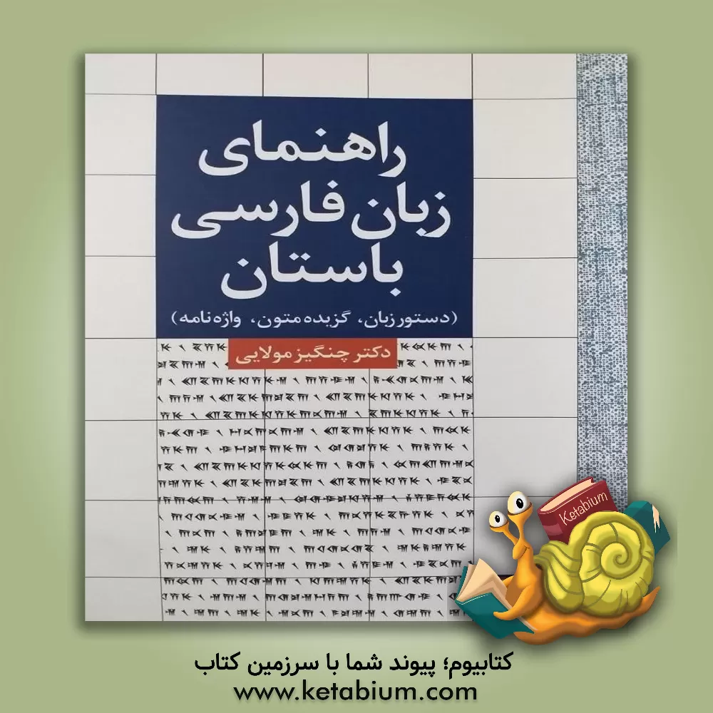 کتاب راهنمای زبان فارسی باستان (دستور زبان، گزیده متون، واژه نامه) |اثر چنگیز مولایی