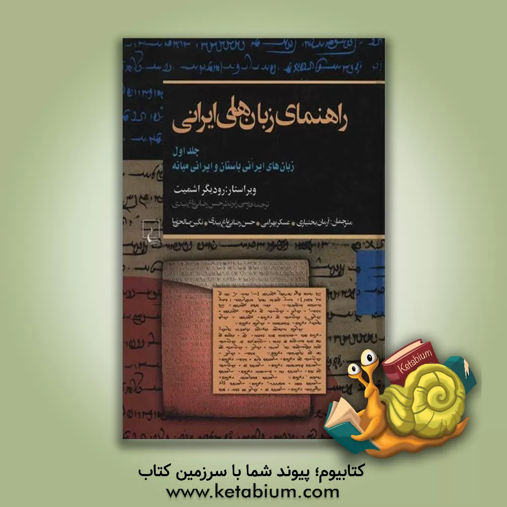 کتاب راهنمای زبانهای ایرانی: زبان های ایرانی باستان و ایرانی میانه |اثر رویدیگر اشمیت