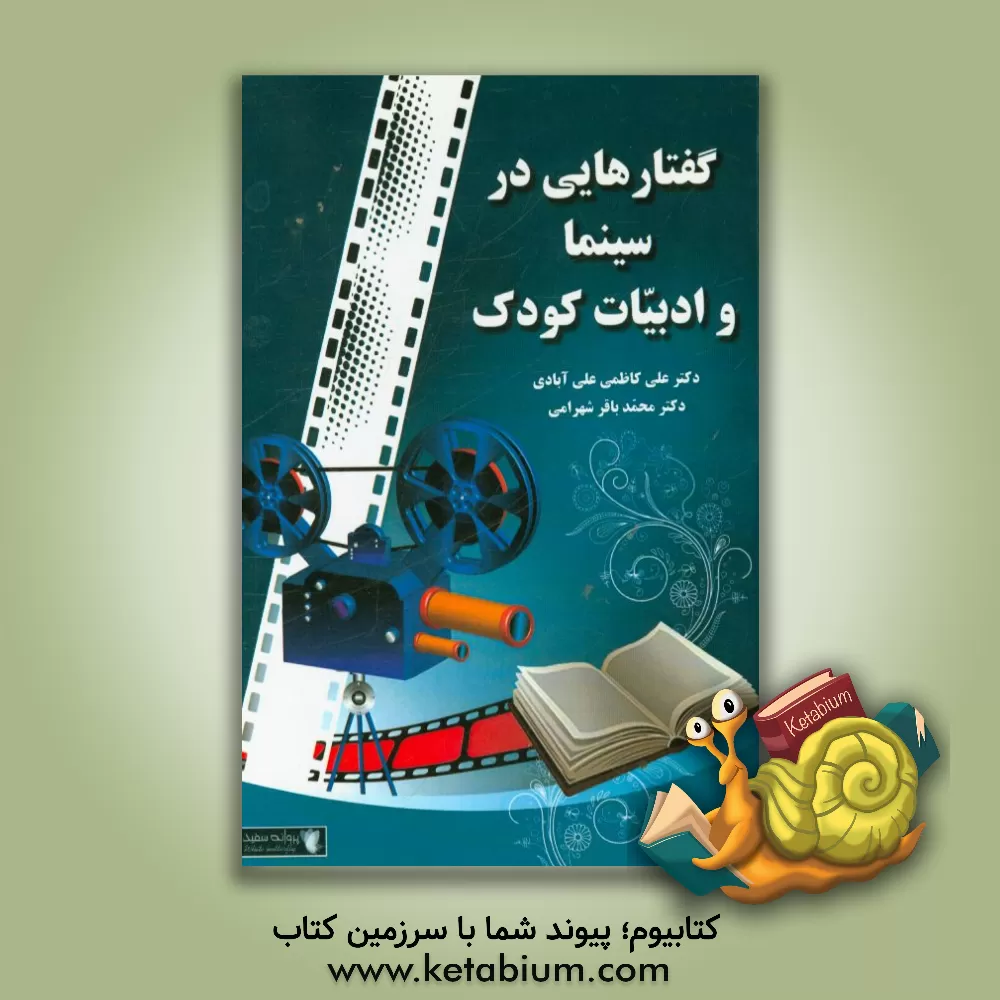 کتاب گفتارهایی در سینما و ادبیات کودک اثر محمدباقر شهرامی