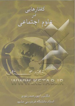 کتاب گفتارهایی در علوم اجتماعی اثر رامپور صدرنبوی