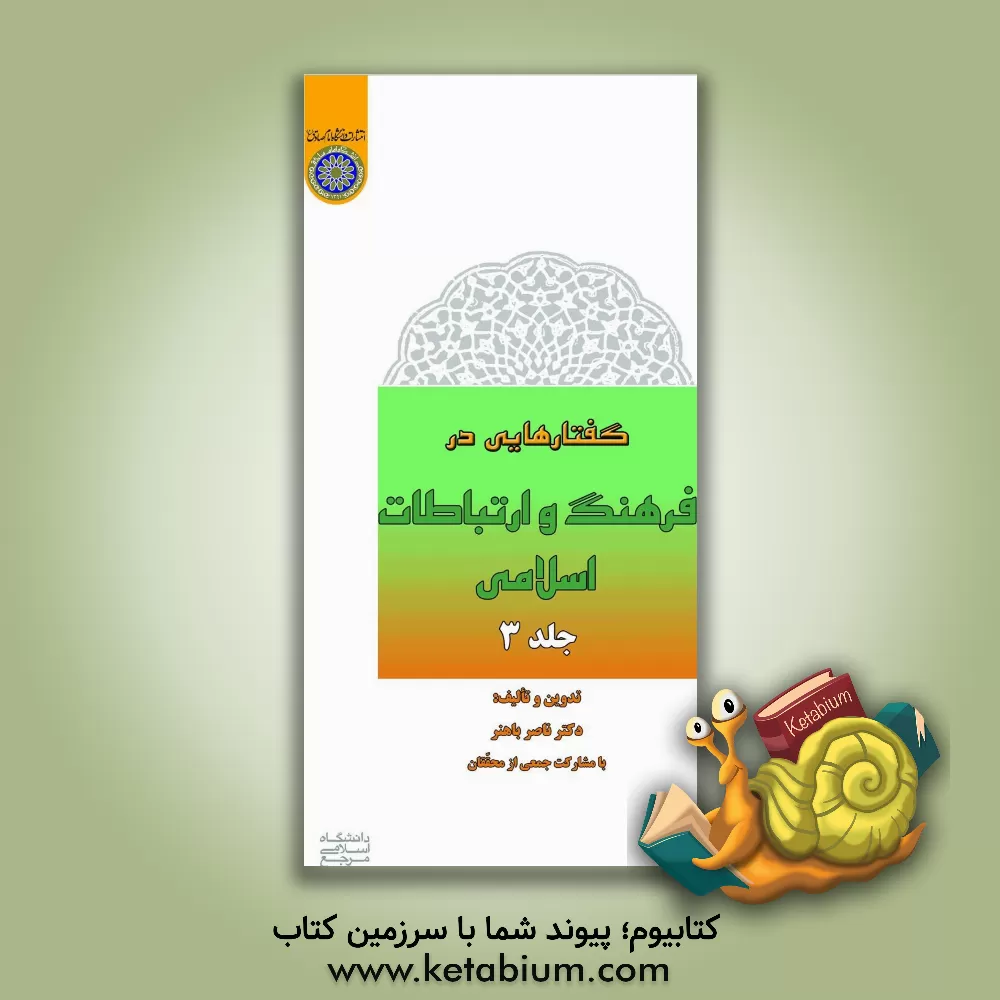 کتاب گفتارهایی در فرهنگ و ارتباطات اسلامی اثر ناصر باهنر