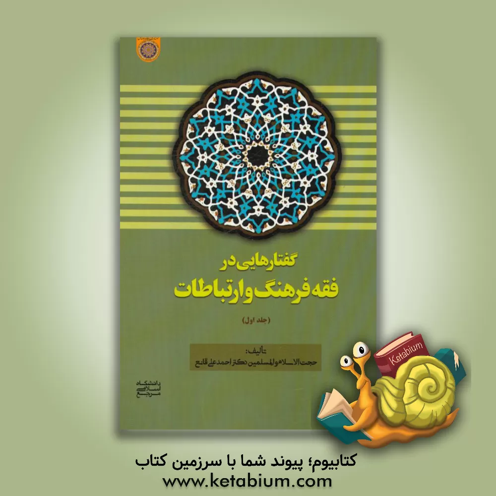 کتاب گفتارهایی در فقه فرهنگ و ارتباطات اثر احمدعلی قانع