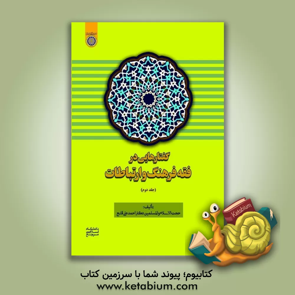 کتاب گفتارهایی در فقه فرهنگ و ارتباطات اثر احمدعلی قانع