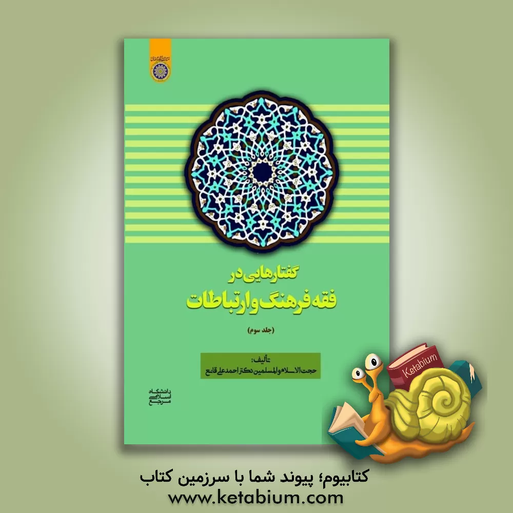 کتاب گفتارهایی در فقه فرهنگ و ارتباطات: مباحث فرهنگی اثر احمدعلی قانع