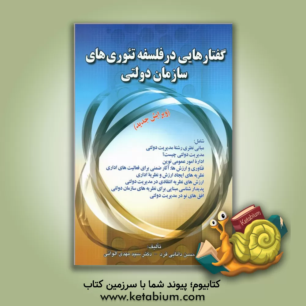 کتاب گفتارهایی در فلسفه تئوری های سازمان دولتی اثر سیدمهدی الوانی