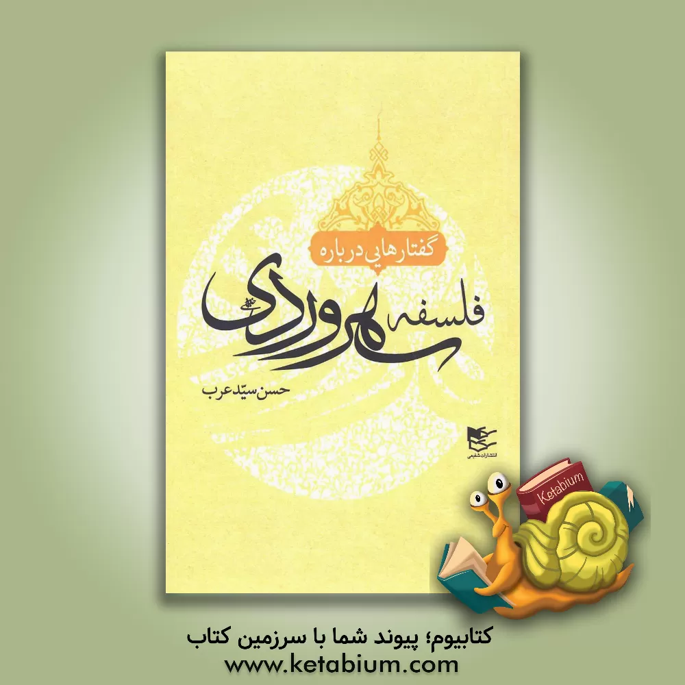 کتاب گفتارهایی در فلسفه سهروردی اثر حسن سیدعرب