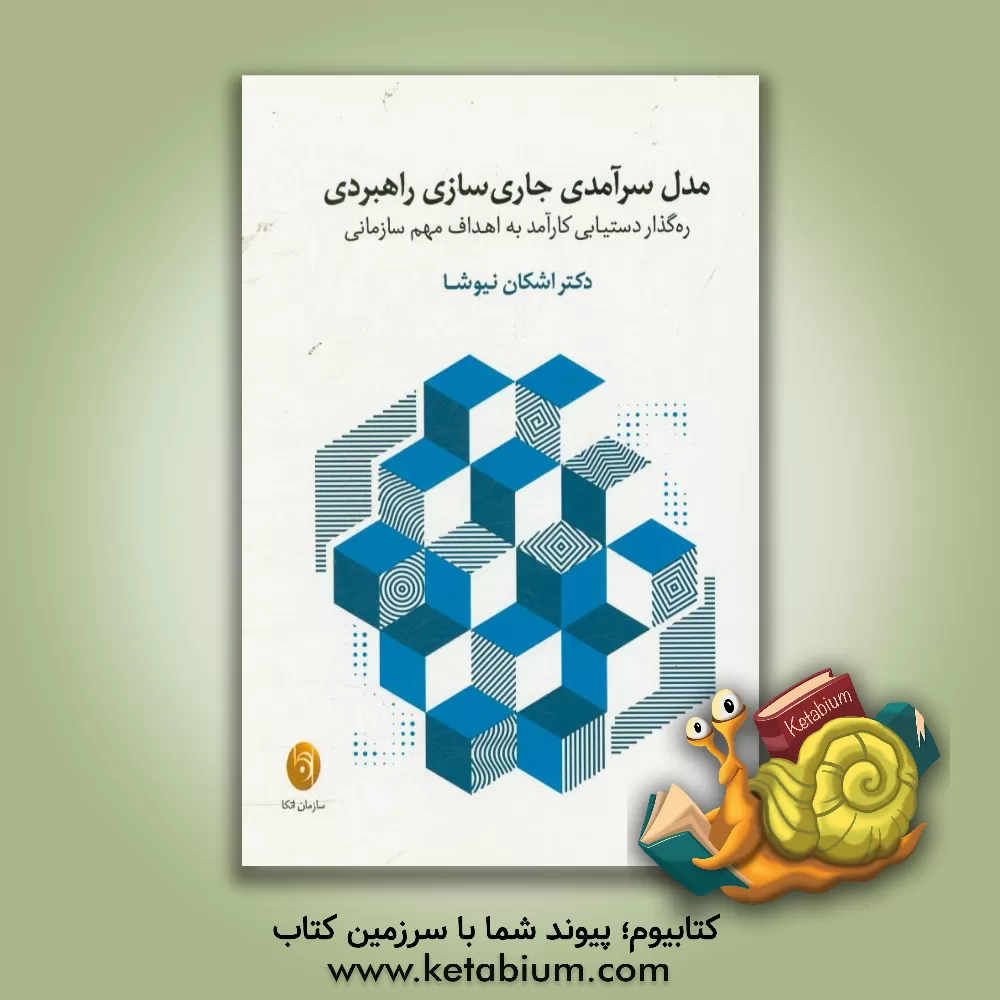 کتاب مدل سرآمدی جاری سازی راهبردی: ره گذار دستیابی کارآمد به اهداف مهم سازمانی اثر اشکان نیوشا