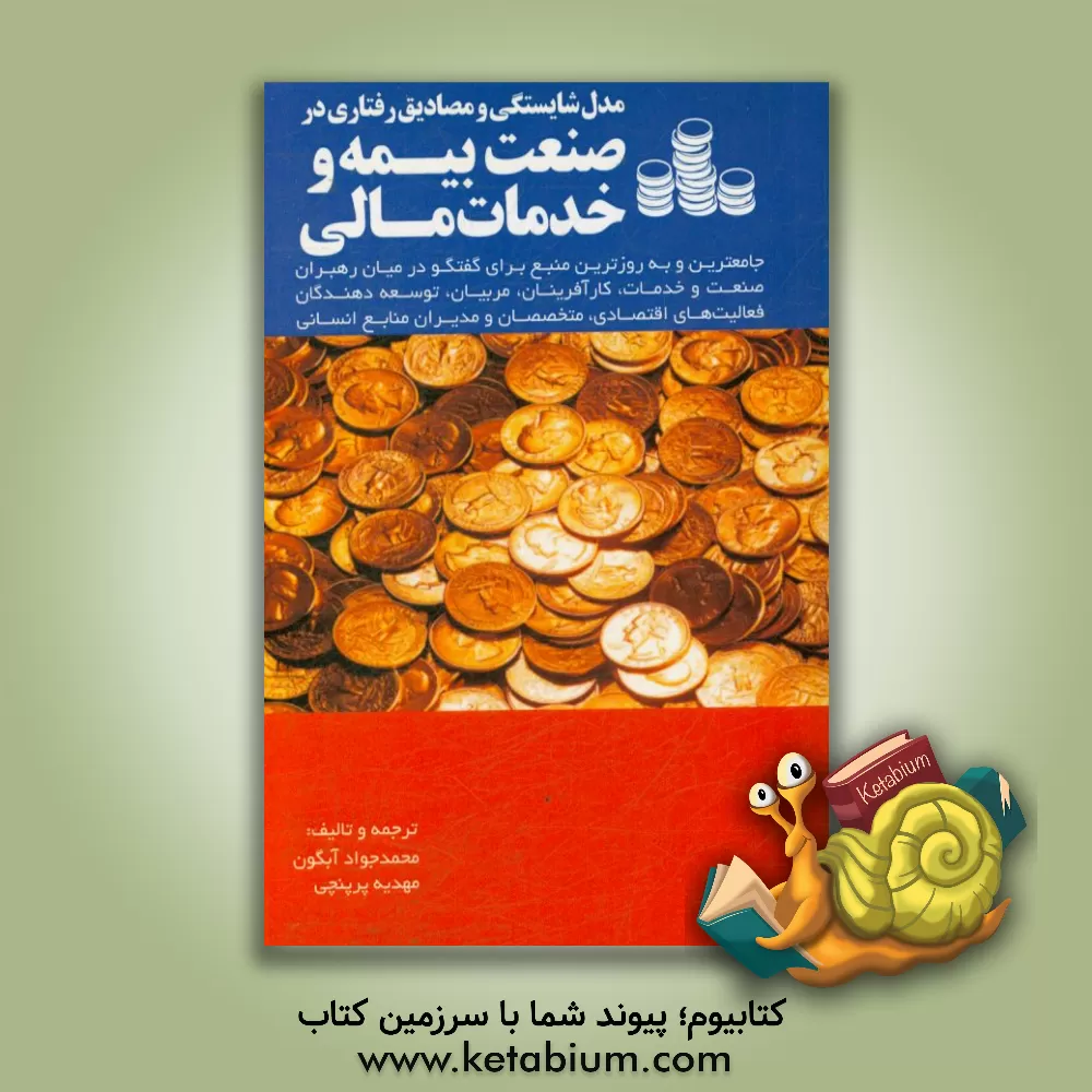 کتاب مدل شایستگی و مصادیق رفتاری در صنعت بیمه و خدمات مالی: ابزاری برای موفقیت در کسب و کار اثر محمدجواد آبگون