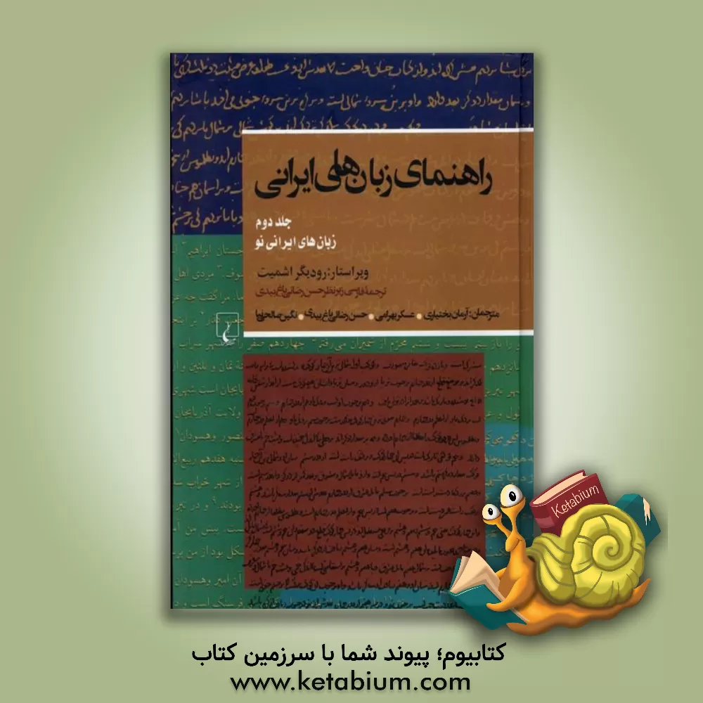 کتاب راهنمای زبان های ایرانی: زبان های ایرانی نو اثر رویدیگر اشمیت