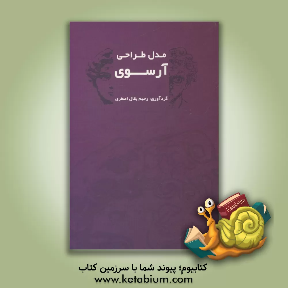 کتاب مدل طراحی آرسوی اثر رحیم بقال‌اصغری‌باغمیشه