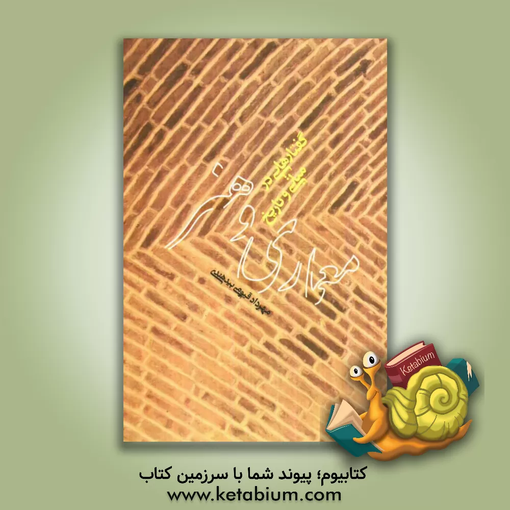 کتاب گفتارهایی در مبانی و تاریخ معماری و هنر اثر مهرداد قیومی‌بیدهندی