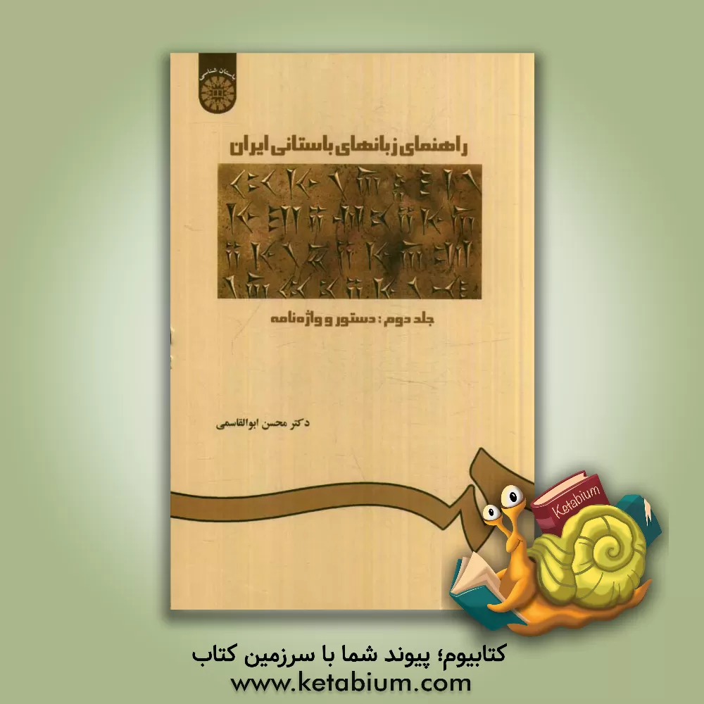 کتاب راهنمای زبانهای باستانی ایران: دستور و واژه نامه |اثر محسن ابوالقاسمی