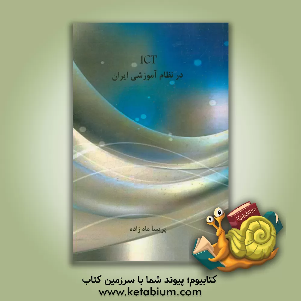 کتاب ICT در نظام آموزشی ایران اثر پریسا ماه‌زاده