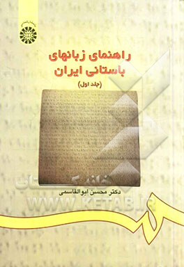 کتاب راهنمای زبانهای باستانی ایران: متن |اثر محسن ابوالقاسمی