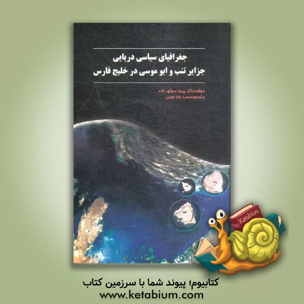 کتاب جغرافیای سیاسی دریایی جزایر تنب و ابوموسی در خلیج فارس اثر پیروز مجتهدزاده