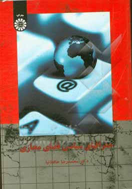 کتاب جغرافیای سیاسی فضای مجازی اثر محمدرضا حافظ‌نیا