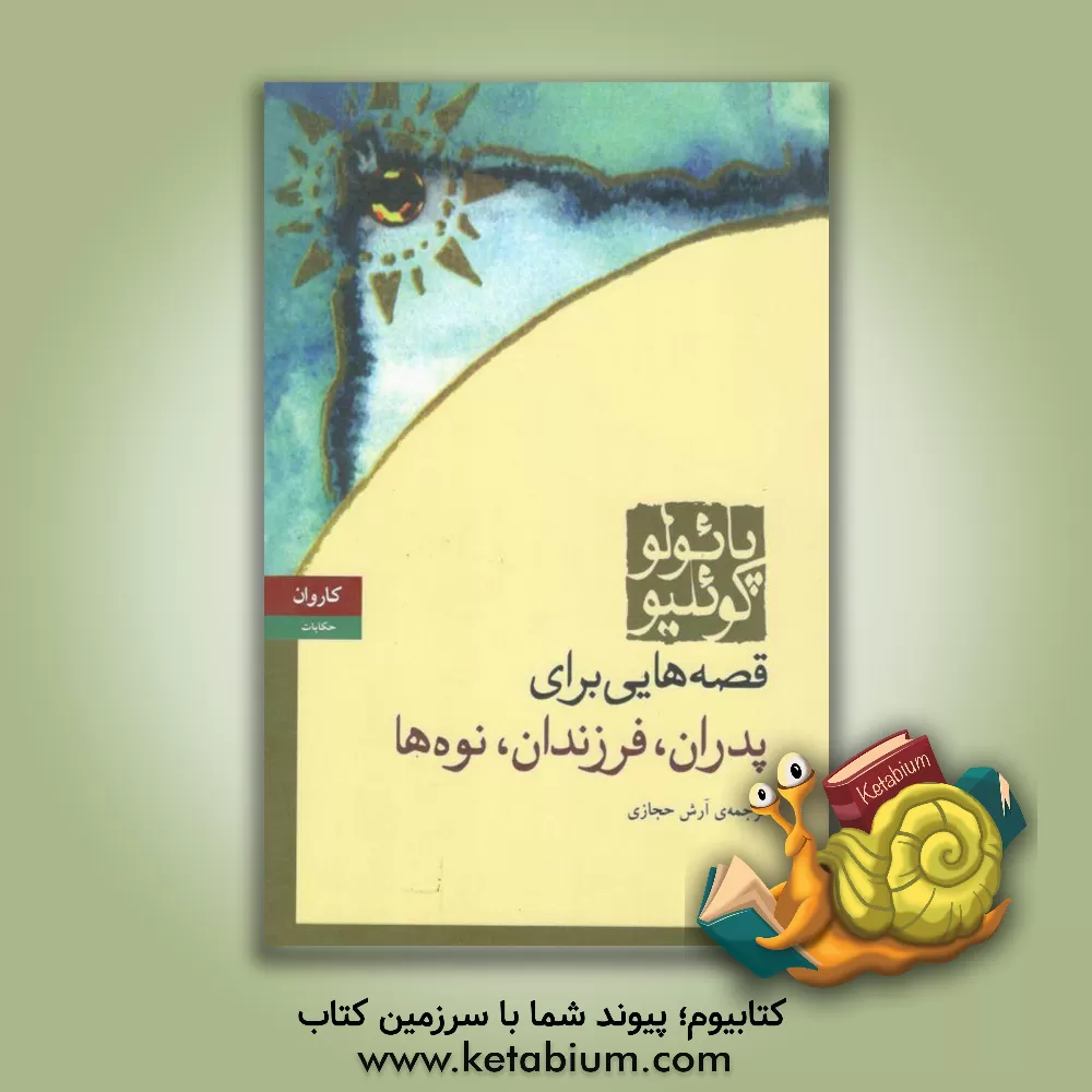 کتاب پدران، فرزندان، نوه ها اثر پائولو کوئیلو