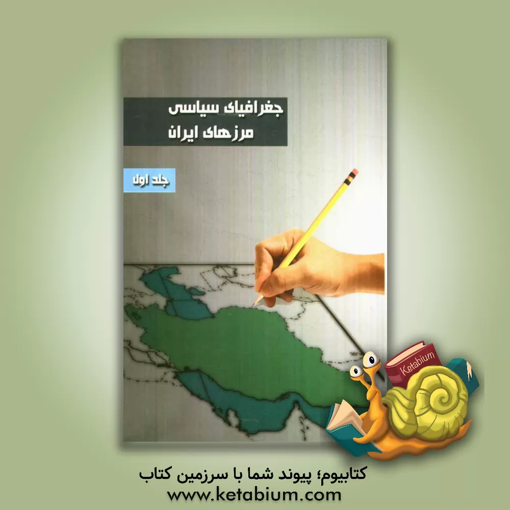 کتاب جغرافیای سیاسی مرزهای ایران: شکل گیری مرزهای کنونی ایران اثر جلال ستاره
