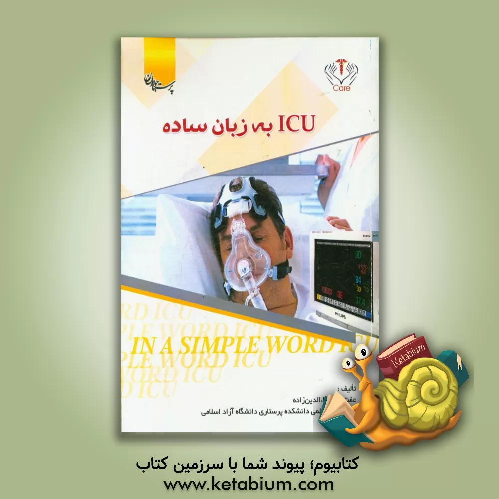 کتاب ICU به زبان ساده اثر عفت شیخ‌بهاء‌الدین‌زاده
