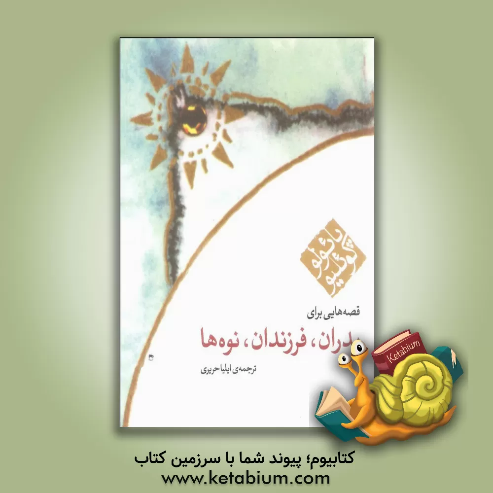 کتاب پدران، فرزندان، نوه ها اثر پائولو کوئیلو