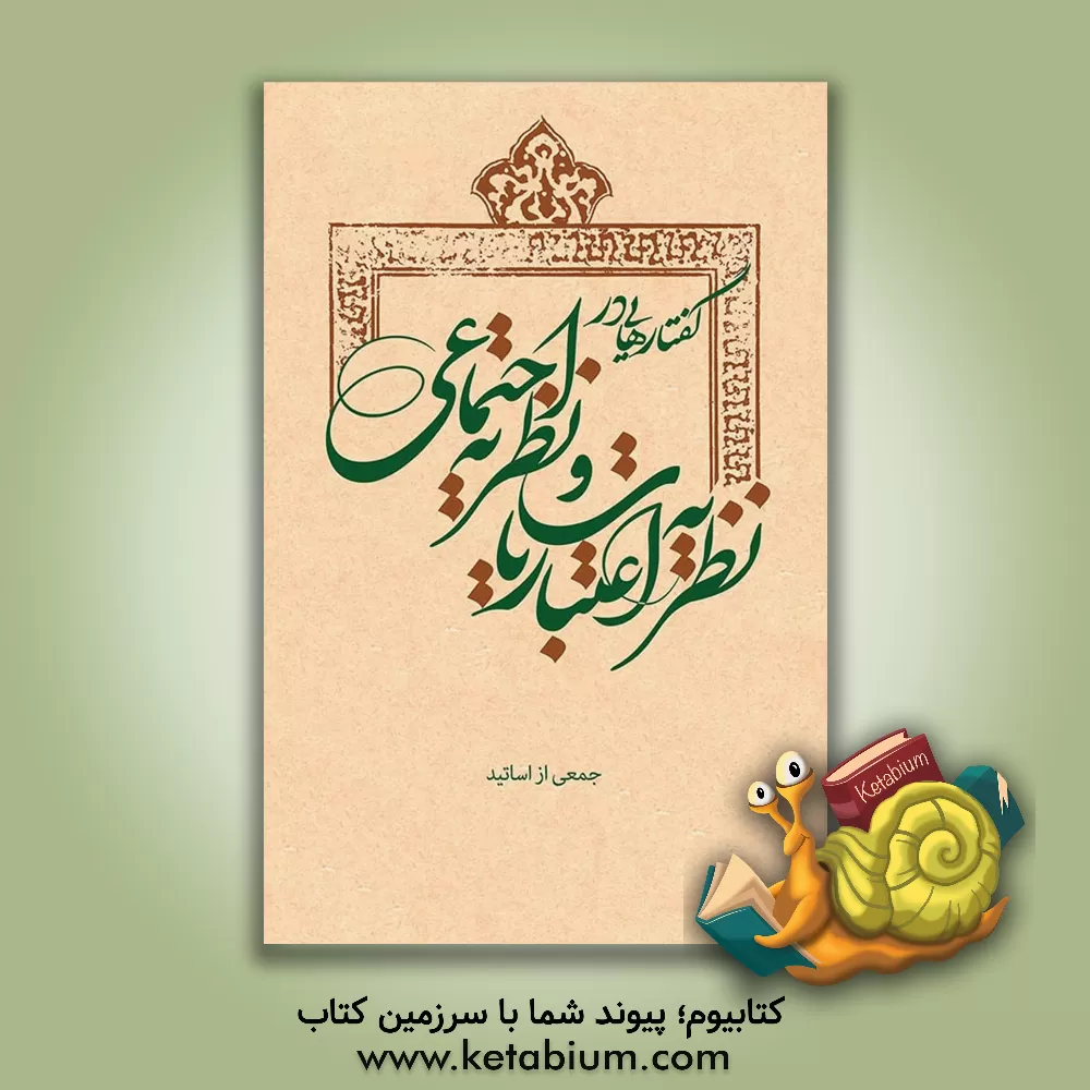 کتاب گفتارهایی در نظریه  اعتباریات و نظریه اجتماعی اثر محسن جوادی