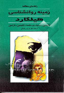 کتاب راهنمای زمینه روانشناسی هیلگارد به ضمیمه برنامه تسلط واحدی اثر ریتاال. اتکینسون
