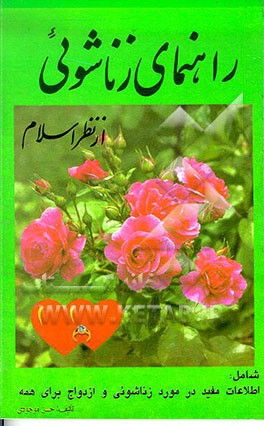 کتاب راهنمای زناشویی از نظر اسلام اثر حسن موجودی