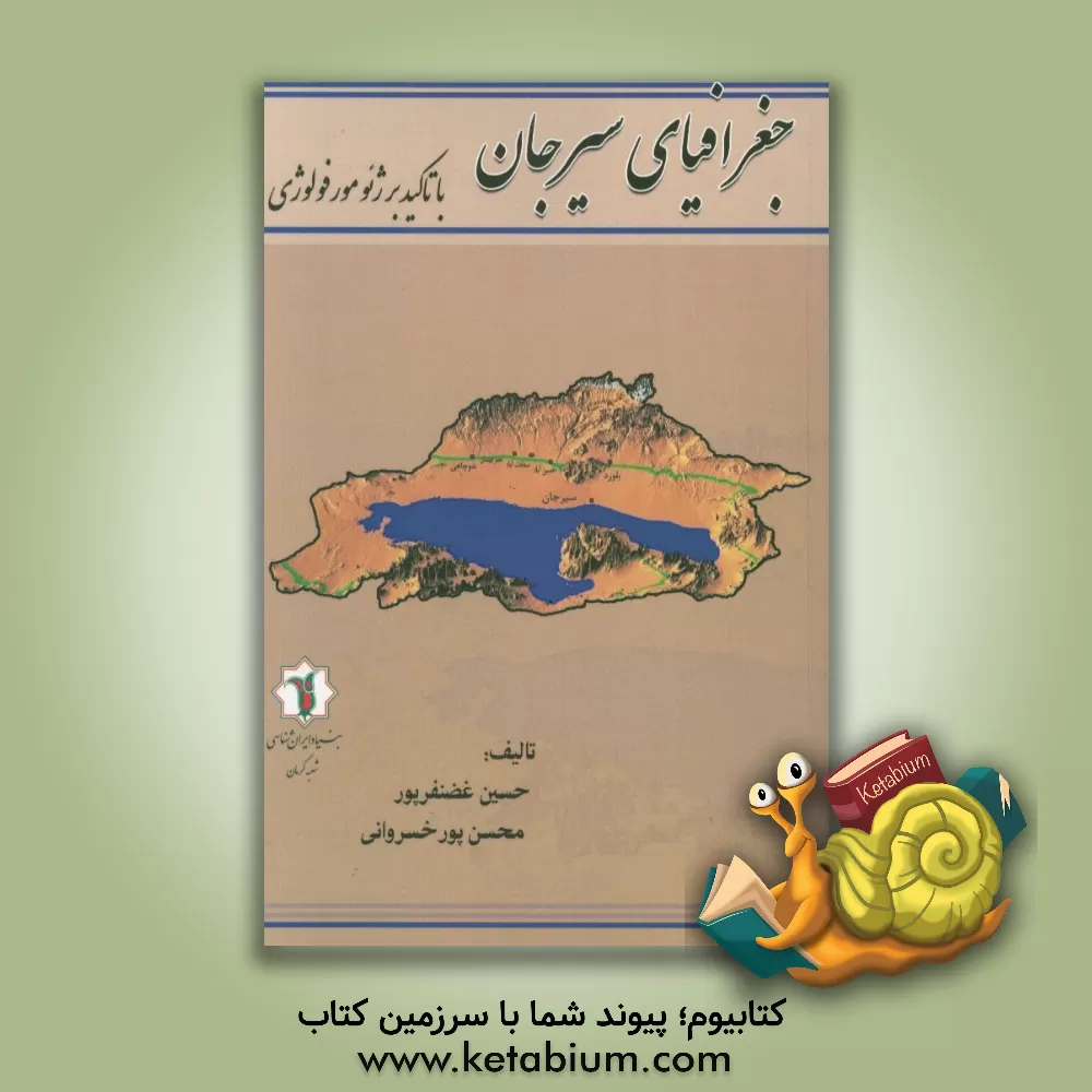 کتاب جغرافیای سیرجان با تاکید بر ژئومورفولوژی اثر حسین غضنفرپور