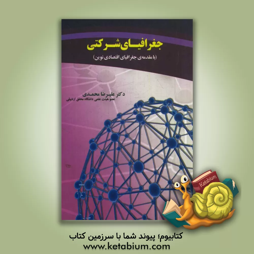 کتاب جغرافیای شرکتی (با مقدمه ی جغرافیای اقتصادی نوین) اثر علیرضا محمدی