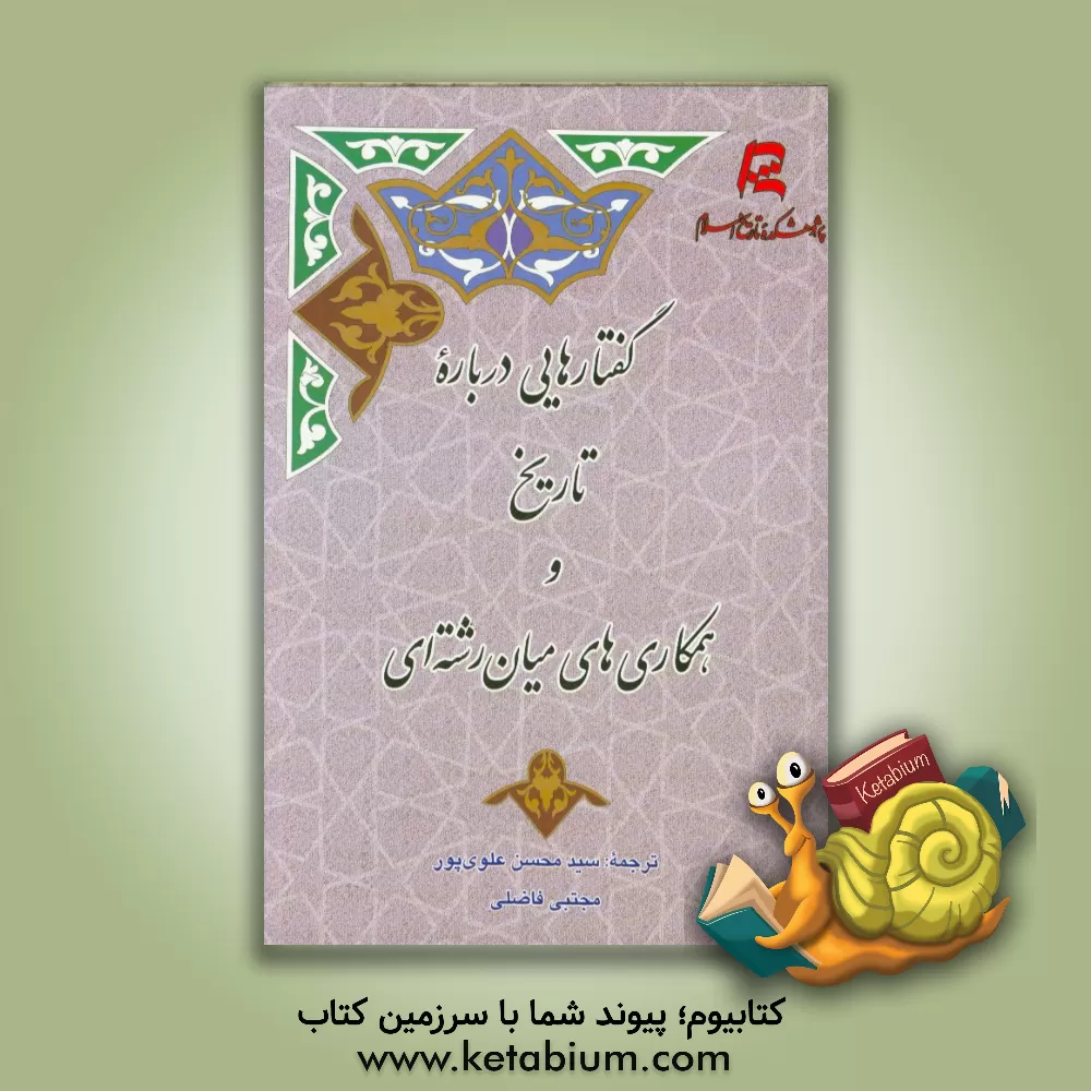 کتاب گفتارهایی درباره تاریخ و همکاری های میان رشته ای |اثر سیدمحسن علوی پور