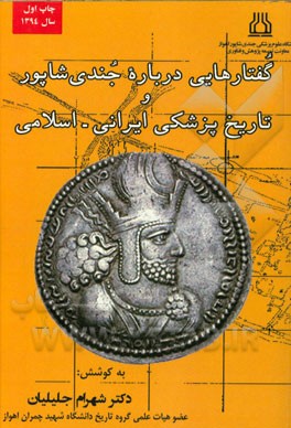 کتاب گفتارهایی درباره جندی شاپور و تاریخ پزشکی ایرانی - اسلامی اثر شهرام جلیلیان