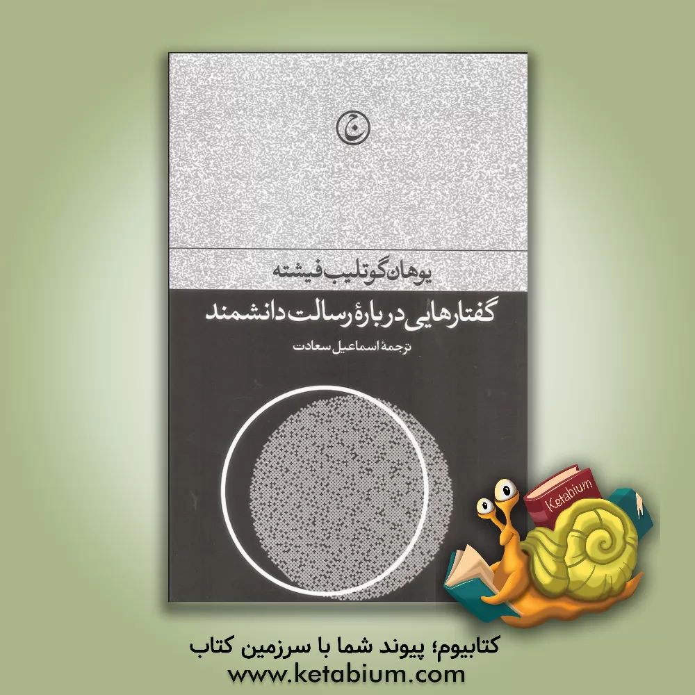 کتاب گفتارهایی درباره رسالت دانشمند |اثر یوهان گوتلیب فیشته